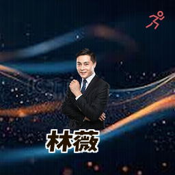 林薇